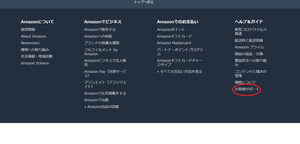 amazonページ　お客様サポート