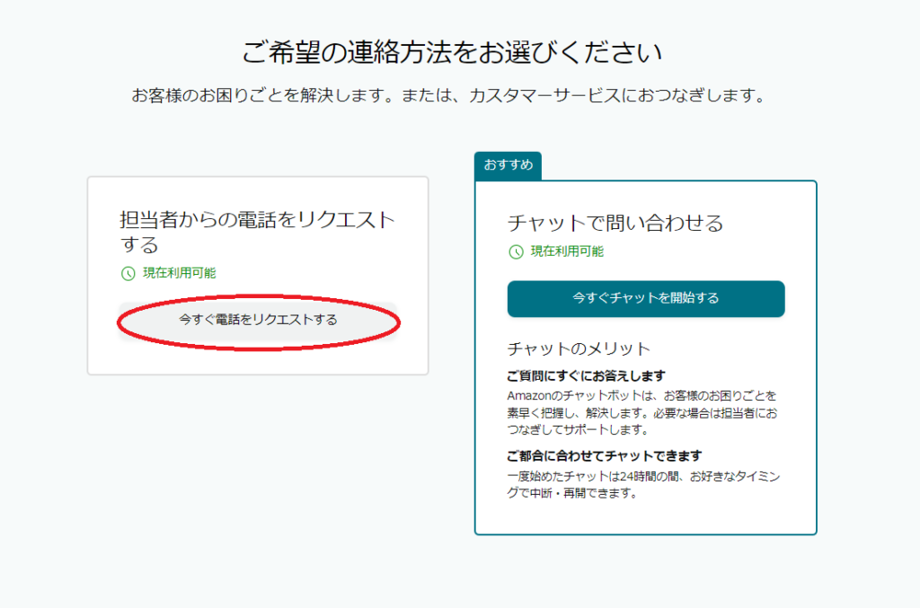 amazon　今すぐ電話をリクエストする