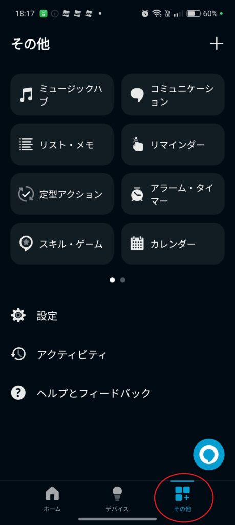alexaアプリのその他