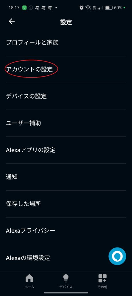 alexaアプリアカウント設定