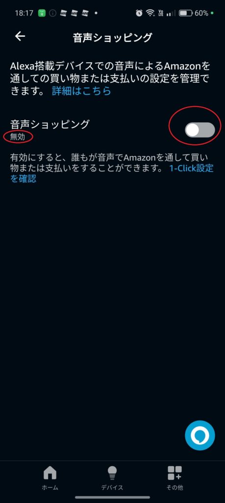 alexaアプリ　音声ショッピングを無効にする